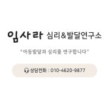 임사라 심리 & 발달연구소