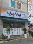 남이식당