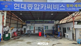 현대종합카써비스