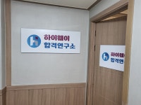하이웨이합격연구소원격학원