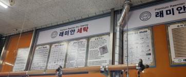 래미안 명품세탁소