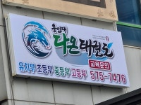 용인대다온태권도