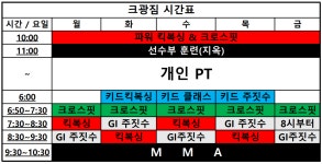 주짓수 킥복싱 MMA PT크광짐본관
