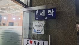 래미안 명품세탁소