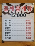 예담들깨삼계탕삼송점