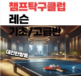 챔프탁구클럽
