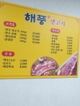 해풍생고기