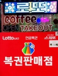 강저12로또복권판매점
