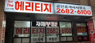 헤리티지(자매)공인중개사사무소