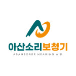 아산소리보청기