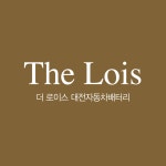 더 로이스 대전자동차배터리