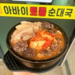 아바이토종순대국