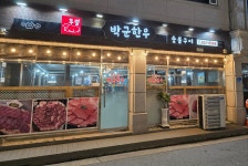 박군한우
