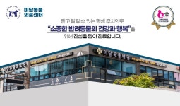 미담 동물 의료센터