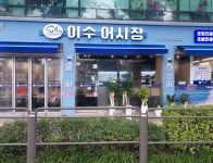 이수어시장