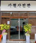 사월사진관