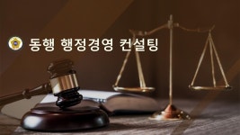 동행 행정경영 컨설팅