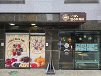 오늘도빙수&커피 중앙대점