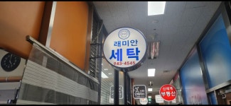 래미안 명품세탁소