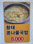 엄마손전주콩나물해장국