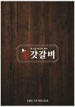 갓갈비 화성 남양 중앙점