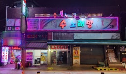 수노래방