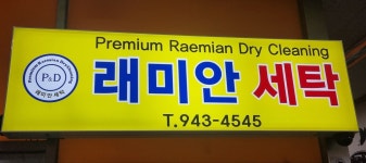 래미안 명품세탁소