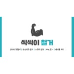 평택철거씩씩이철거