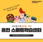 홈런스마트학습센터 관저원앙4단지점