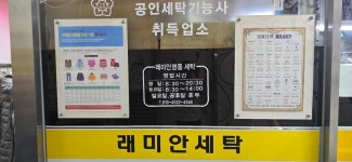 래미안 명품세탁소