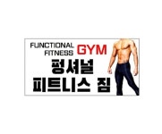 펑셔널 피트니스 짐