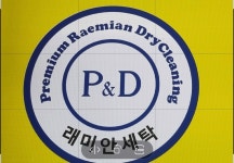 래미안 명품세탁소