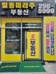 일동미라주부동산공인중개사사무소