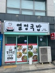 열정국밥 포항초곡점