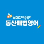 스마트해법영어 동산교실