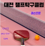 챔프탁구클럽