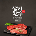 삼미한우구이