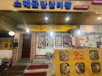 소해 곰탕수육전골