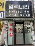염색나라