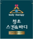 청초스킨앤바디