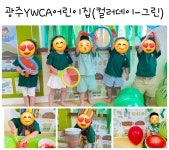 광주YWCA 어린이집