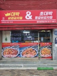 대박삼겹김치찜&초대박등갈비김치찜 송전점