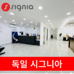 시그니아독일보청기 대구 남구센터