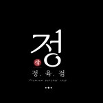 정정육점