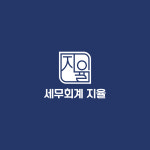 세무회계 지율