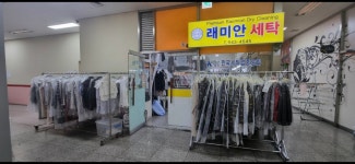 래미안 명품세탁소