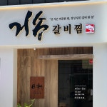 거송갈비찜 평리점