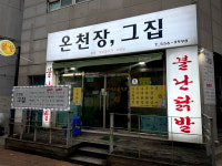 온천장그집