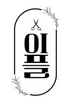 이플헤어 답십리점