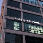 소리숲음악학원